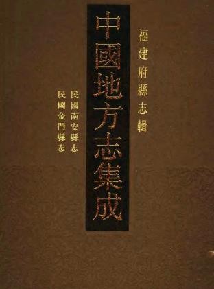 民国南安县志 民国金门县志.pdf下载
