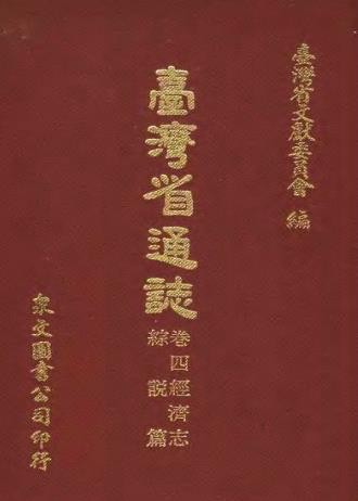 台湾省通志 （全） .pdf下载