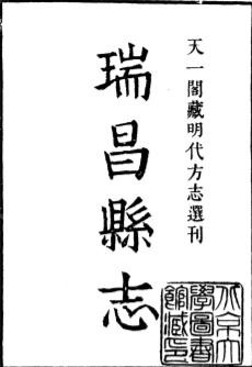 隆庆瑞昌县志
