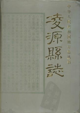 辽宁省凌源县志