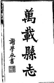 民国万载县志