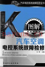汽车电控系统故障检修全书 图解汽车空调电控系统故障检修