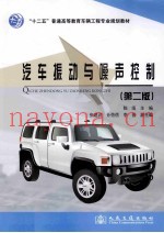 汽车振动与噪声控制  第2版