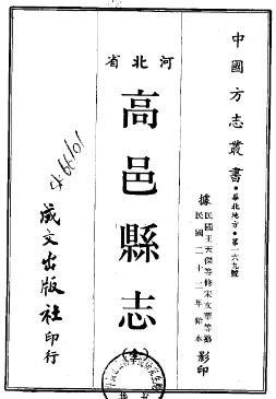 ［民国］高邑县志十二卷首一卷 民国二十二年铅印本.pdf下载