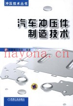 汽车冲压件制造技术