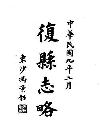 民国复县志略
