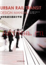 城市轨道交通设计手册