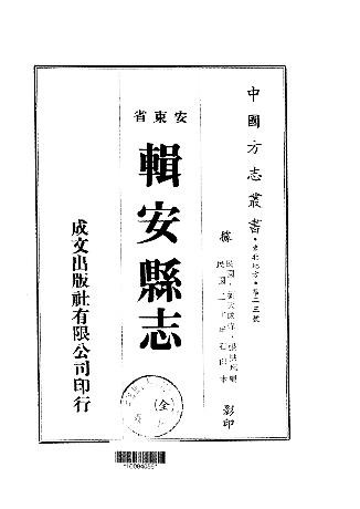 民国辑安县志（全）