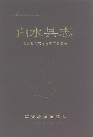 陕西省白水县志 1989版