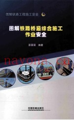 图解铁路桥涵综合施工作业安全