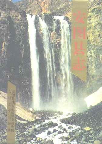 吉林省安图县志