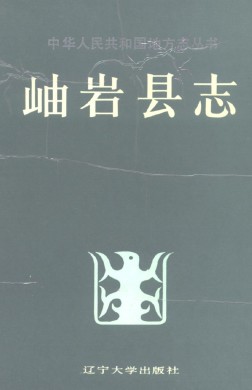 辽宁省岫岩县志