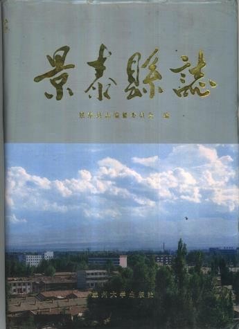 甘肃省景泰县志