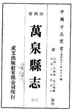 民国万泉县志（1-2册）