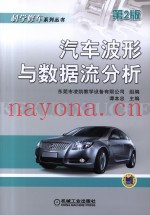 汽车波形与数据流分析 第2版