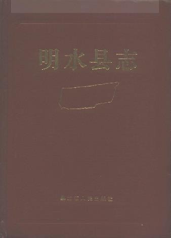 黑龙江省明水县志