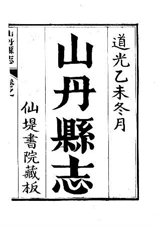 道光-山丹县志（全）