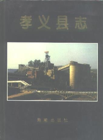 山西省孝义县志.pd