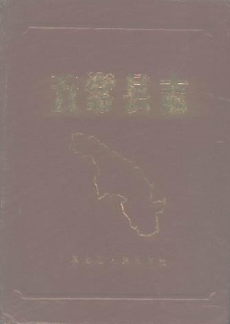 黑龙江省五常县志