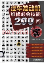 汽车发动机维修必会技能200问