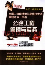 2013公路工程管理与实务  全国二级建造师执业资格考试真题考点一本通  公路工程管理与实务