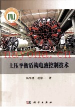 土压平衡盾构电液控制技术