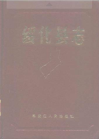 黑龙江省绥化县志