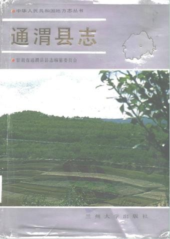 甘肃省通渭县志