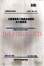 公路悬索桥工程量标准清单及计量规范 YGN/T B01-2011