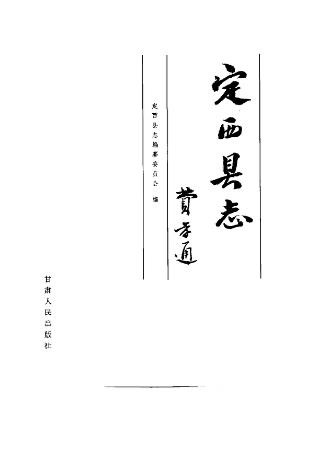 甘肃省定西县志