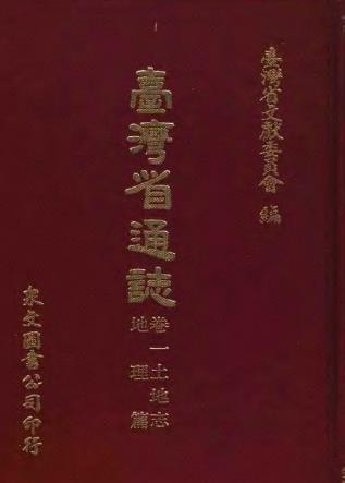 台湾省通志（卷一、二、三全） 土地志 地理篇气候篇 植物篇 动物篇 胜迹篇 疆域篇 军事篇 人口篇 氏族篇 语言篇 .pdf下载