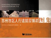 苏州市区人行道面层铺装图集