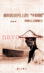 泰坦尼克上的“中国佬” 种族主义想象力
