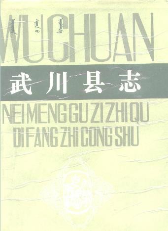 内蒙古武川县志