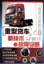 重型货车新技术与故障诊断