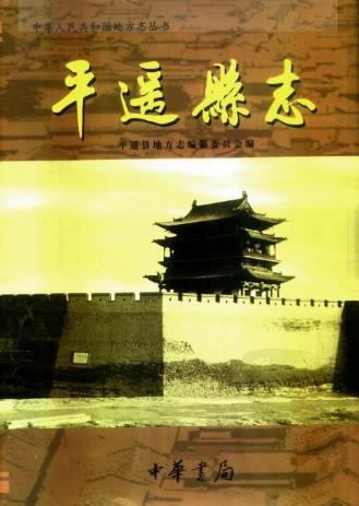 山西省平遥县志