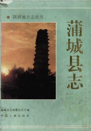 陕西省蒲城县志