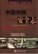 中国铁路安全志 1876-2011