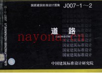 国家建筑标准设计图集  J007-1-2  道路  1993年合订本