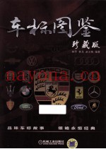 车标图鉴 珍藏版