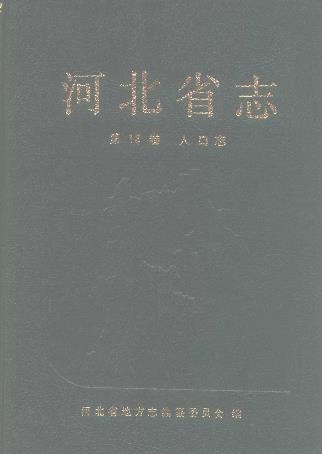 河北省志 各分志.PDF下载