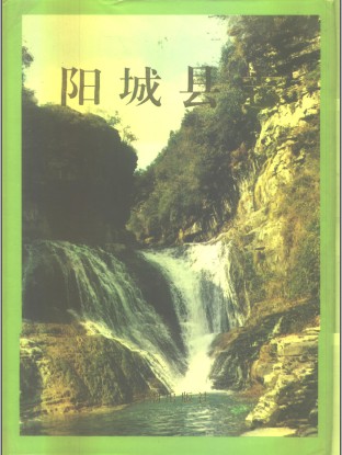 山西省阳城县志