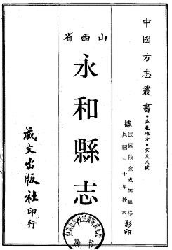 民国永和县志（1-2册）