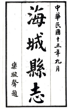 民国海城县志八卷