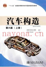 汽车构造上册 第6版