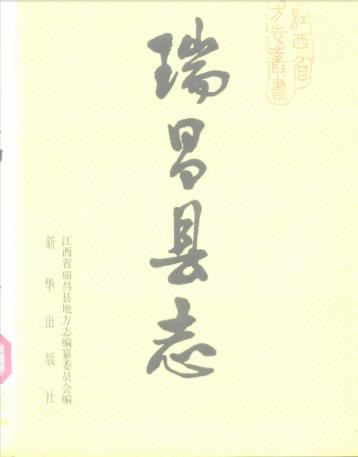 江西省瑞昌县志
