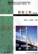 桥梁工程 第3版