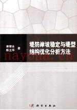 堤防岸坡稳定与堤型结构优化分析方法