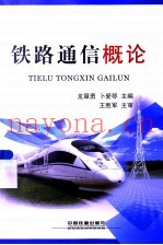 铁路通信概论