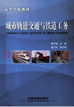 城市轨道交通与铁道工务